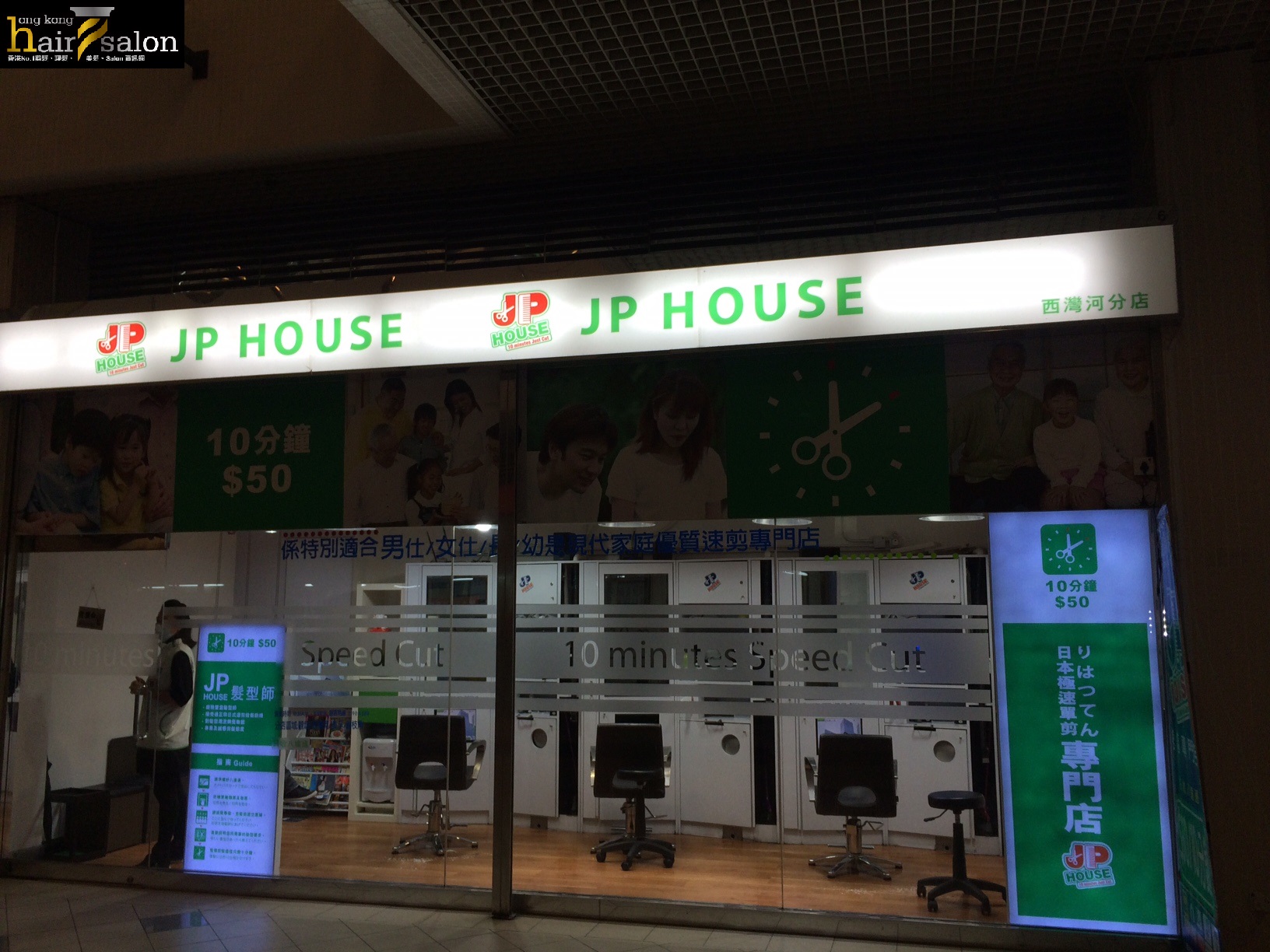 髮型屋: JP House